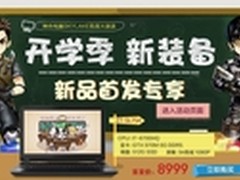 畅玩开学季 神舟爆款游戏本限时大降价