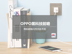 OPPO黑科技前瞻 假如超级闪充无处不在