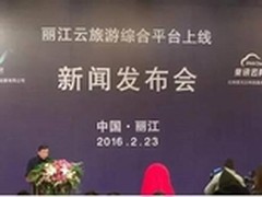 斐讯助力丽江旅游云旅游综合平台上线