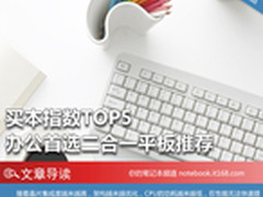 买本指数TOP5 办公首选二合一平板推荐