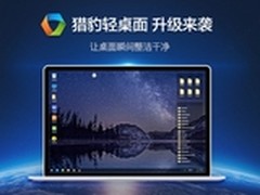 让桌面瞬间整洁干净 猎豹轻桌面来袭
