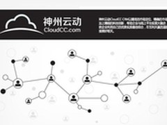 CloudCC：让业绩腾“云”驾雾增长的CRM