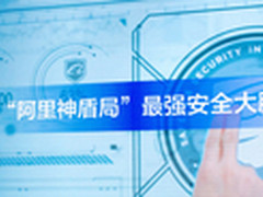 阿里聚安全发布  企业可享淘宝同款防护