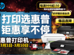 惊喜特惠连连不断 惠普打印钜惠享不停