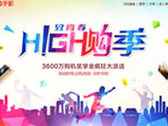 开学致青春 360手机开学优惠火爆开启