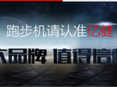 亿健新款千元跑步机 亿健t900质量好吗