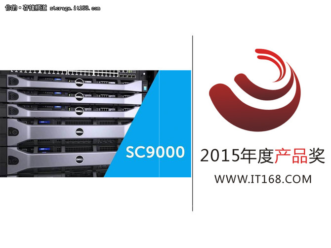 年度产品奖：戴尔SC9000存储系统