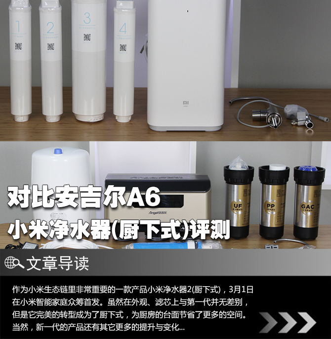 对比安吉尔A6 小米净水器(厨下式)评测