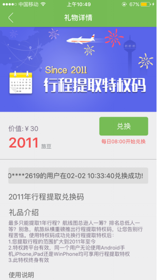 年终福利:航旅纵横“行程提取特权码”