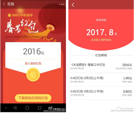 360手机助手2016元春节红包惊现微博!