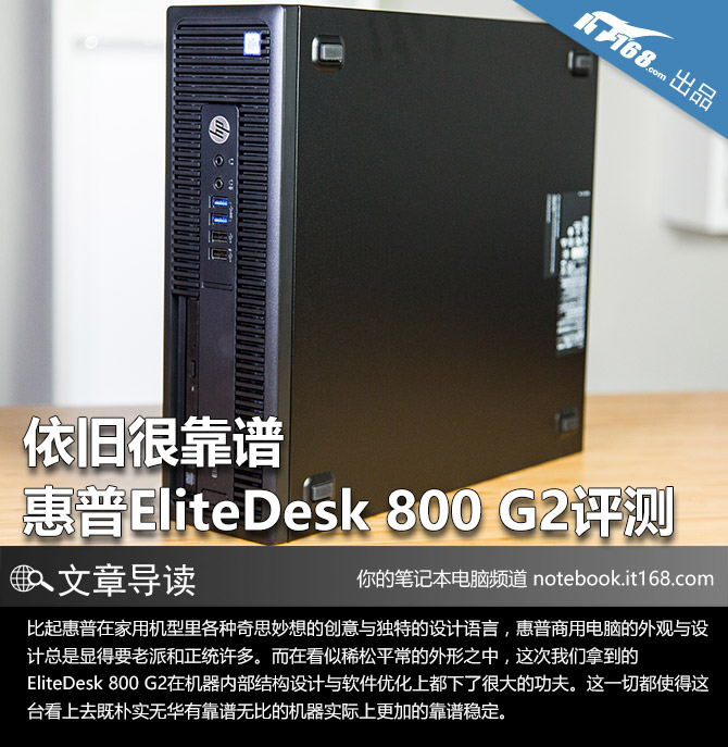 依旧很靠谱 惠普EliteDesk 800 G2评测