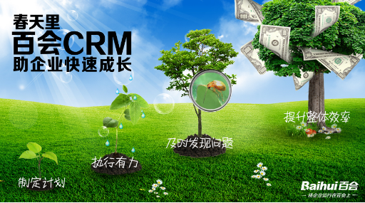 百会观点:春天里CRM软件让企业快速成长