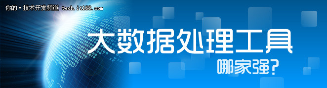 七嘴八舌解读之大数据处理工具哪家强?