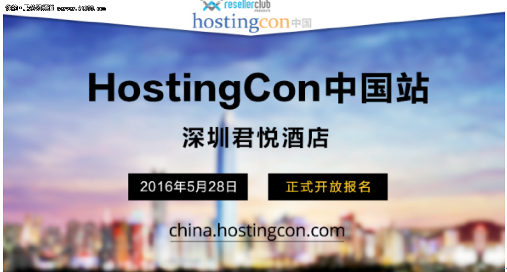 HostingCon全球主机大会中国站开放报名