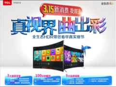 TCL高色域曲面电视4999元3.15品质选