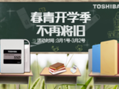 开学季不将旧！东芝存储天猫特惠促销