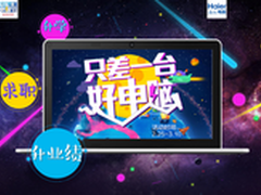 升学求职升业绩 只差一台海尔电脑