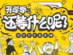 京东手机开学季大促 低价折扣豪礼相送