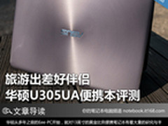 旅游出差好伴侣 华硕U305UA便携本评测