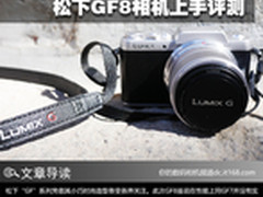 小巧自拍新时尚 松下GF8相机上手评测