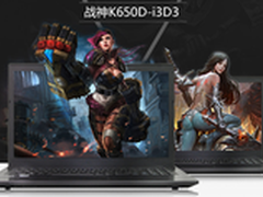 价格跳水 I3+950M游戏本京东仅售3199元