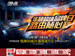 华硕品牌日每满99就减25 最高可省900元
