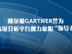 戴尔被誉为高级分析平台魔力象限领导者