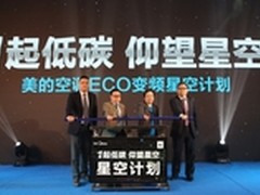 低碳行动最强音 美的空调星空计划启动