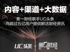 2016新媒体大事：第一财经联手UC浏览器
