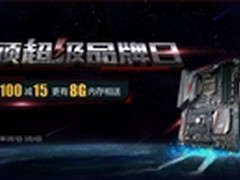 华硕主板满100减15 叠加白条折上折