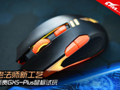 老法师新工艺 新贵GX5-Plus鼠标试玩