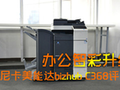办公智彩+   柯尼卡美能达C368评测