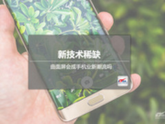 新技术稀缺 曲面屏会成手机业新潮流吗