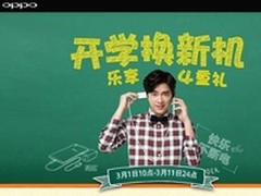开学换新机 OPPO送你乐享4重礼