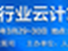 2016中国通信云计算峰会3月在京召开
