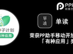 对抗浮躁 单读APP获PP助手有种应用奖