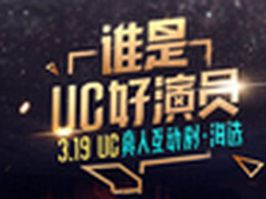 UC浏览器首推“明星真人互动剧” 