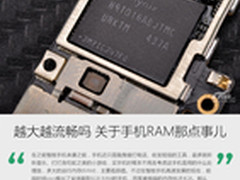 越大越流畅吗 关于手机RAM那点事儿