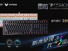 雷柏V510S防水混彩全无冲机械键盘图赏