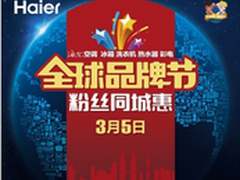 全球品牌节:海尔上海AWE将上演