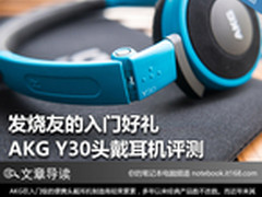 发烧友的入门好礼 AKG Y30头戴耳机评测
