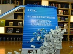 让应用飞 华三大互联战略加速落地