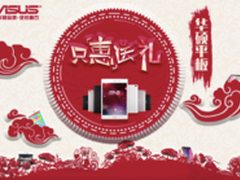 三月只惠送礼华硕Z580CA平板好礼送不断