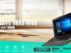 华硕新品“悟空本”TP301苏宁首发 