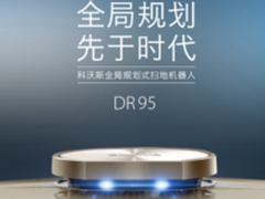 科沃斯朵朵灵犀净云DR95S扫地机怎么样