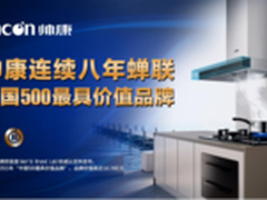 匠心之作为爱而生帅康用心演绎精致产品