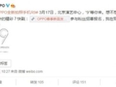 连工信部的图好看 OPPO R9发布会3月17