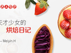 SKG达人专访 十八岁天才少女的烘焙日记