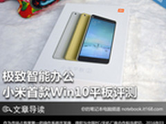 极致智能办公 小米首款Win10平板评测