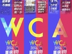 WCA2016发布态度版海报 三月全面回归